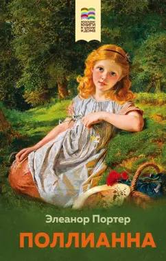 Элинор Портер: Поллианна