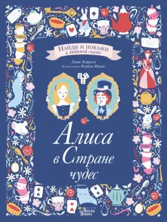 Льюис Кэрролл: Алиса в Стране чудес