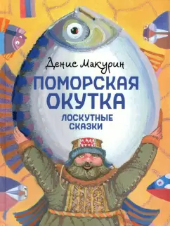 Денис Макурин: Поморская окутка. Лоскутные сказки