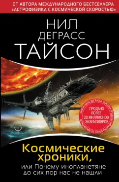 Тайсон Деграсс: Космические хроники, или Почему инопланетяне до сих пор нас не нашли
