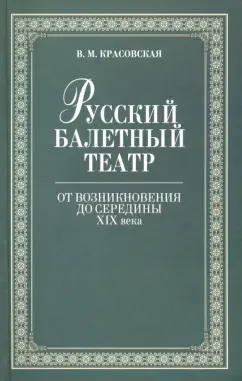 Вера Красовская: Русский балетный театр от возникновения до середины XIX века