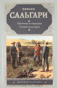 Эмилио Сальгари: Охотница за скальпами. Смертельные враги