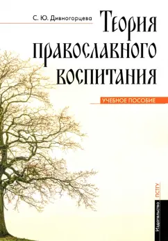 Светлана Дивногорцева: Теория православного воспитания. Учебное пособие