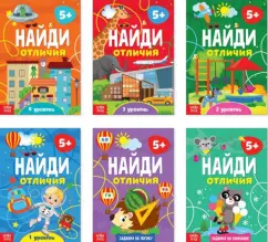 Найди отличия. Набор из 6-ти штук, от 5 лет