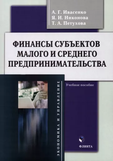 Ивасенко, Никонова, Петухова: Финансы субъектов малого и среднего предпринимательства. Учебное пособие