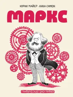 Корин Майер: Маркс. Графическая биография