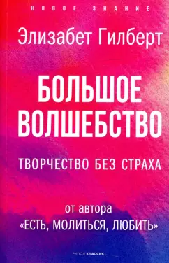 Элизабет Гилберт: Большое волшебство. Творчество без страха