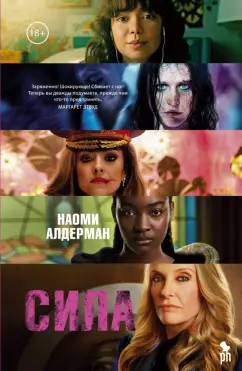 Наоми Алдерман: Сила