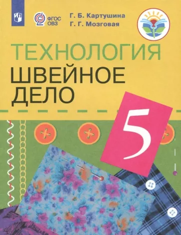 Картушина, Мозговая: Технология. Швейное дело. 5 класс. Учебник. Адаптированные программы. ФГОС ОВЗ