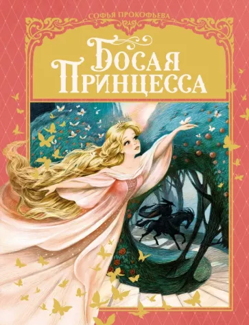 Софья Прокофьева: Босая принцесса
