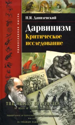 Николай Данилевский: Дарвинизм. Критическое исследование
