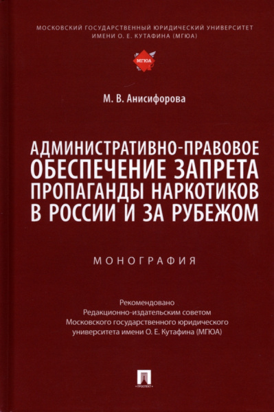 Марьям Анисимова: Административно-правовое обеспечение запрета пропаганды наркотиков в России и за рубежом