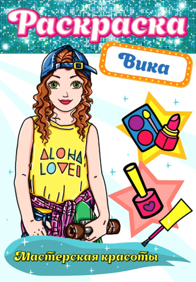 Раскраска. Вика