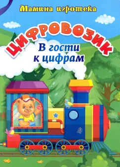 Ирина Батова: Цифровозик. В гости к цифрам. ФГОС ДО