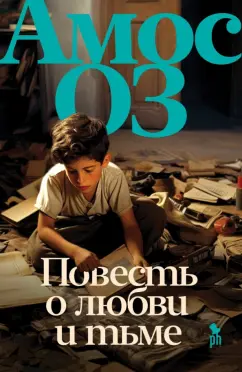 Амос Оз: Повесть о любви и тьме