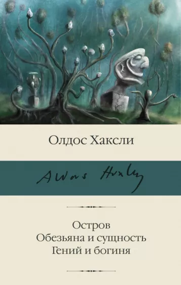 Олдос Хаксли: Остров. Обезьяна и сущность. Гений и богиня