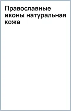 Православные иконы (натуральная кожа)