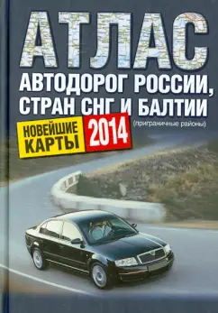 Атлас автодорог России, стран СНГ и Балтии (приграничные районы)