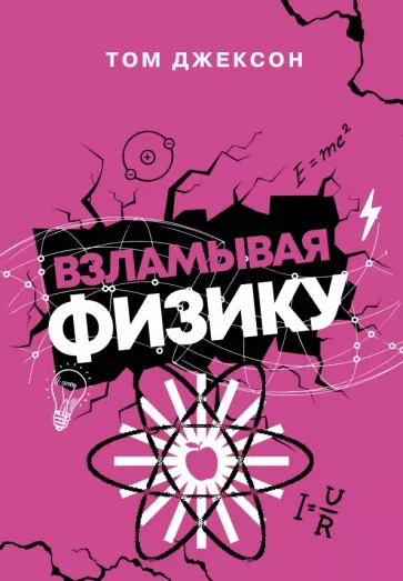 Том Джексон: Взламывая физику