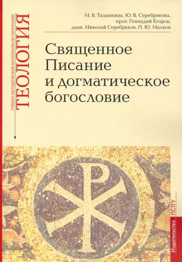 Серебрякова, Протоиерей, Таланкина: Учебно-методические материалы по программе «Теология». Священное Писание и догматическое богословие