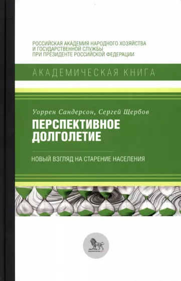 Сандерсон, Щербов: Перспективное долголетие. Новый взгляд на старение населения