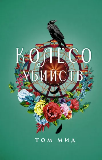 Том Мид: Колесо убийств