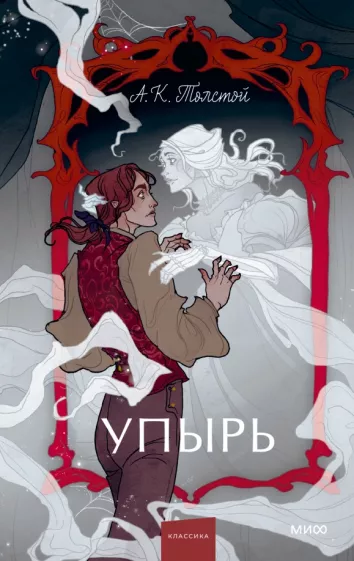 Алексей Толстой: Упырь. Семья вурдалака