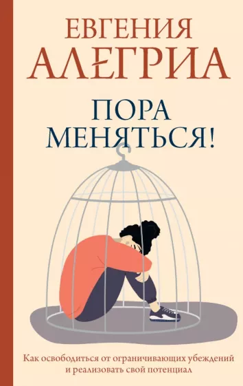 Евгения Алегриа: Пора меняться! Как освободиться от ограничивающих убеждений и реализовать свой потенциал
