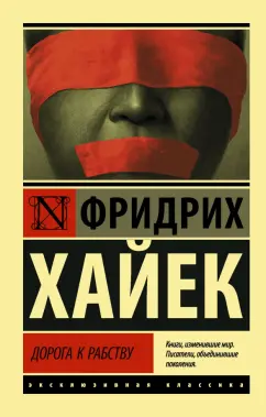 Хайек Фридрих Август фон: Дорога к рабству