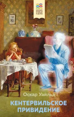 Оскар Уайльд: Кентервильское привидение
