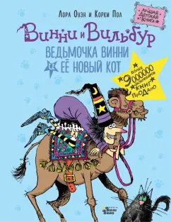 Лора Оуэн: Ведьмочка Винни и её новый кот