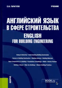 Сергей Гарагуля: Английский язык в сфере строительства. English for Building Engineering. Учебник