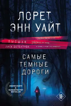 Лорет Уайт: Самые темные дороги