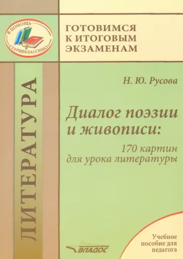 Наталья Русова: Диалог поэзии и живописи. 170 картин для урока литературы. Пособие для педагогов