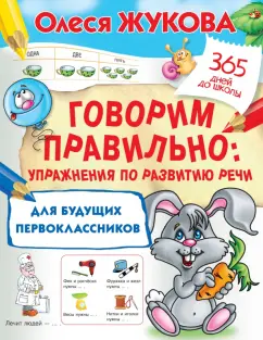 Олеся Жукова: Говорим правильно. Упражнения по развитию речи для будущих первоклассников