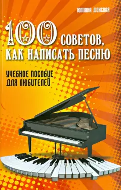 Юлиана Донская: 100 советов, как написать песню. Учебное пособие для любителей