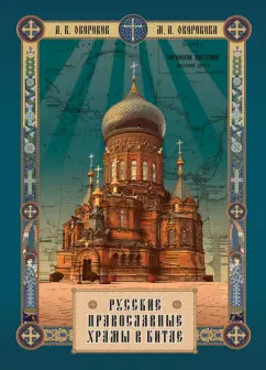Окороков, Окорокова: Русские православные Храмы в Китае