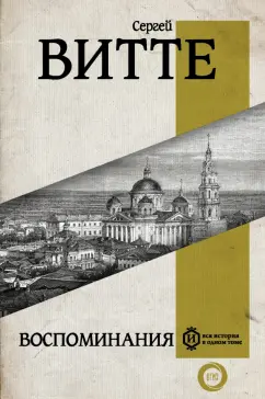 Сергей Витте: Воспоминания