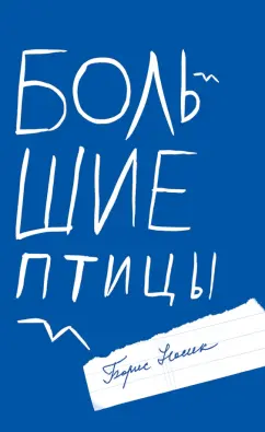 Борис Носик: Большие птицы. Избранные повести и рассказы