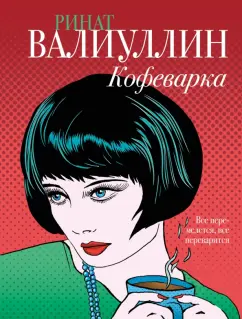 Ринат Валиуллин: Кофеварка