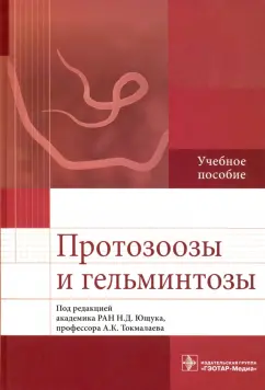 Николай Ющук: Протозоозы и гельминтозы. Учебное пособие