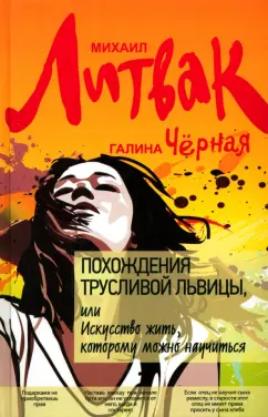 Литвак, Черная: Похождения Трусливой Львицы, или Искусство жить, которому можно научиться