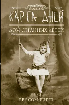 Ренсом Риггз: Карта дней