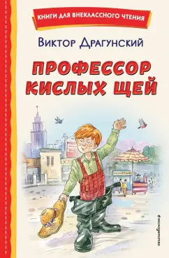 Виктор Драгунский: Профессор кислых щей