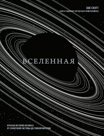 Вселенная. Краткая история космоса. От солнечной системы до темной материи
