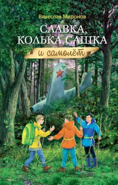 Вячеслав Миронов: Славка, Колька, Сашка и самолет