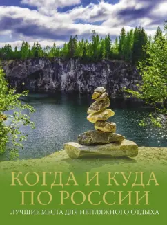 Тропинина, Тараканова: Когда и куда по России. Лучшие места для непляжного отдыха