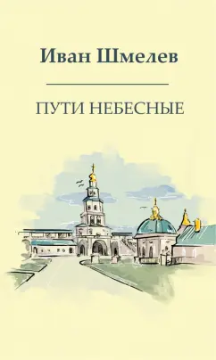 Иван Шмелев: Пути небесные