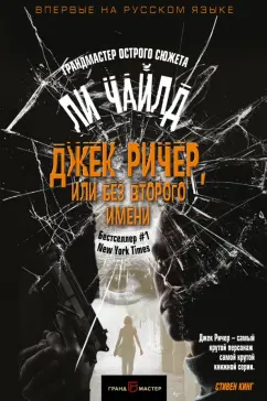 Ли Чайлд: Джек Ричер, или Без второго имени