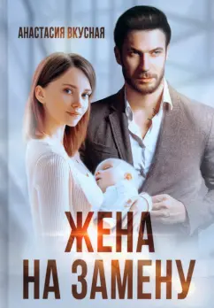 Анастасия Вкусная: Жена на замену